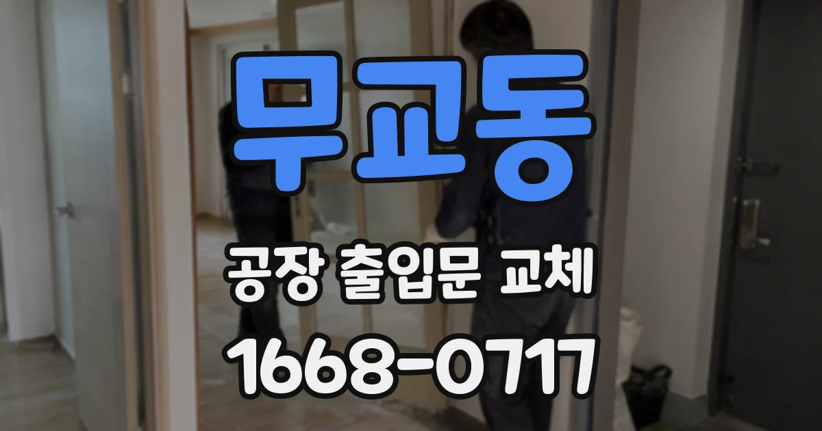 무교동 공장 출입문 교체