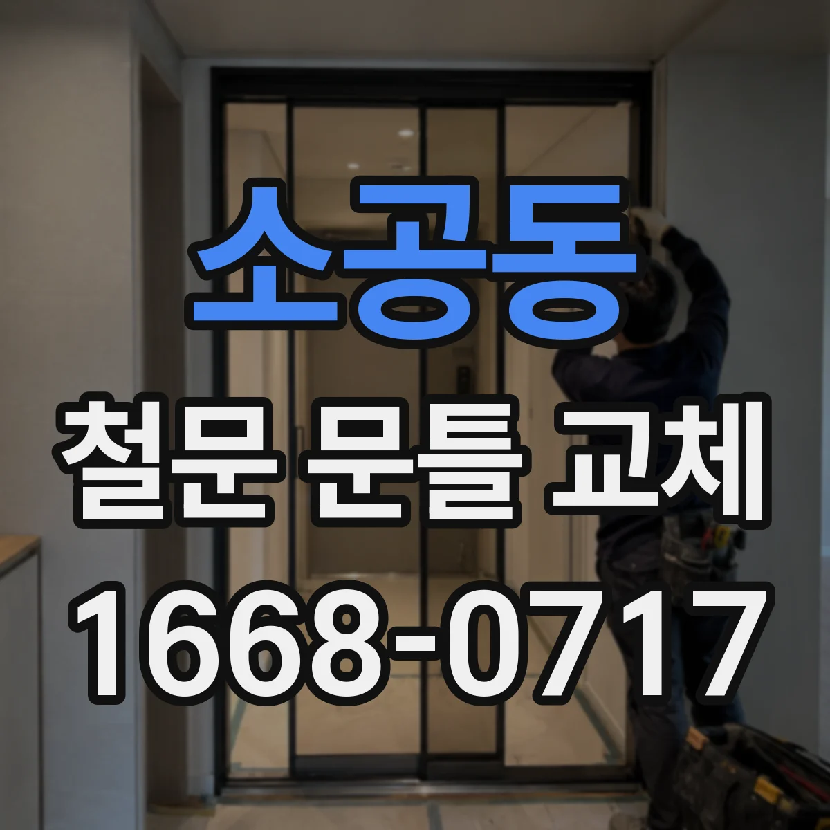 소공동 철문 문틀 교체