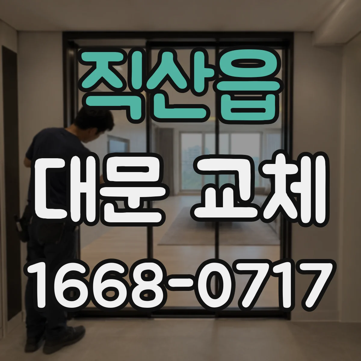 직산읍 대문 교체