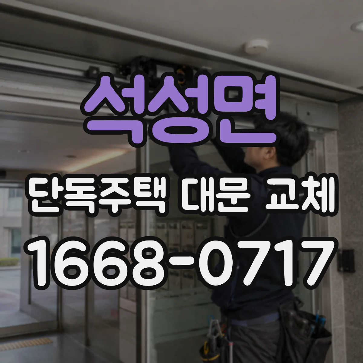 석성면 단독주택 대문 교체