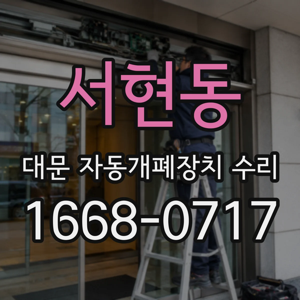 서현동 대문 자동개폐장치 수리