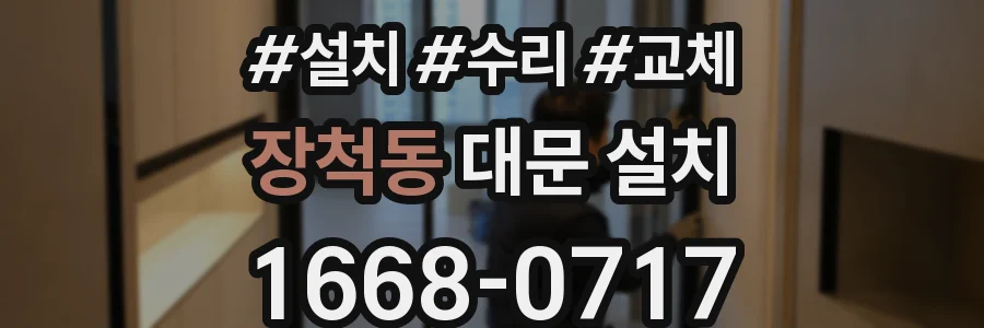 장척동 대문 설치