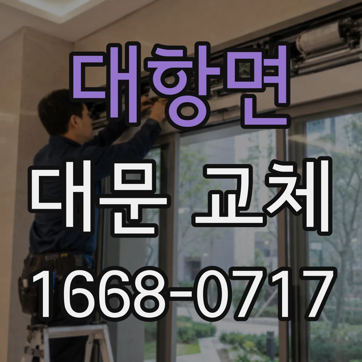 대항면 대문 교체
