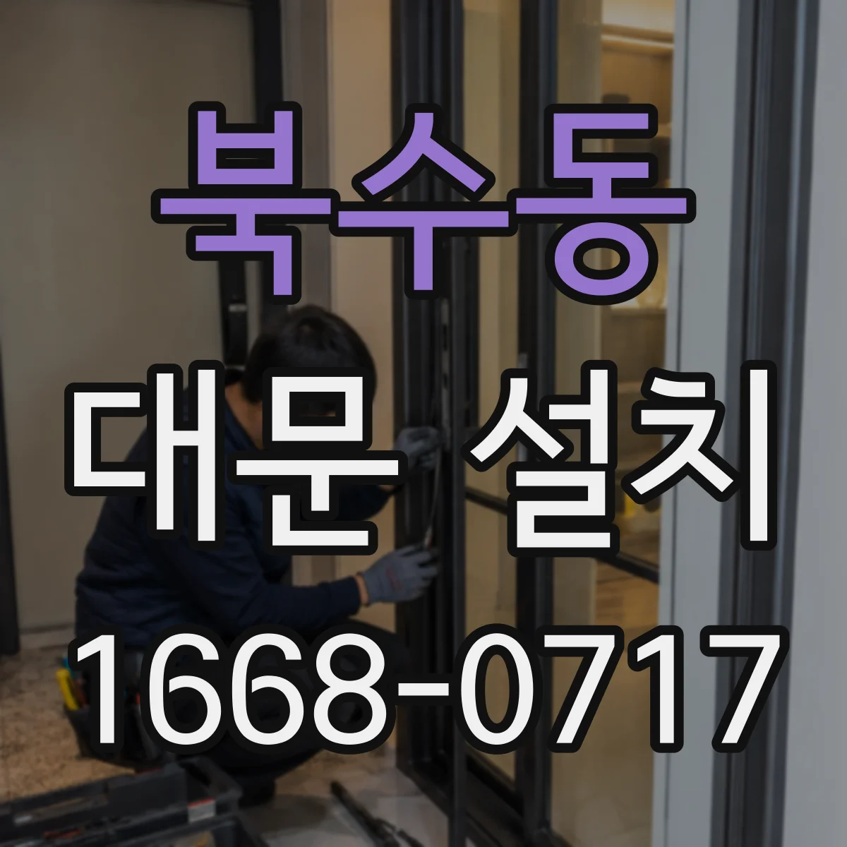 북수동 대문 설치