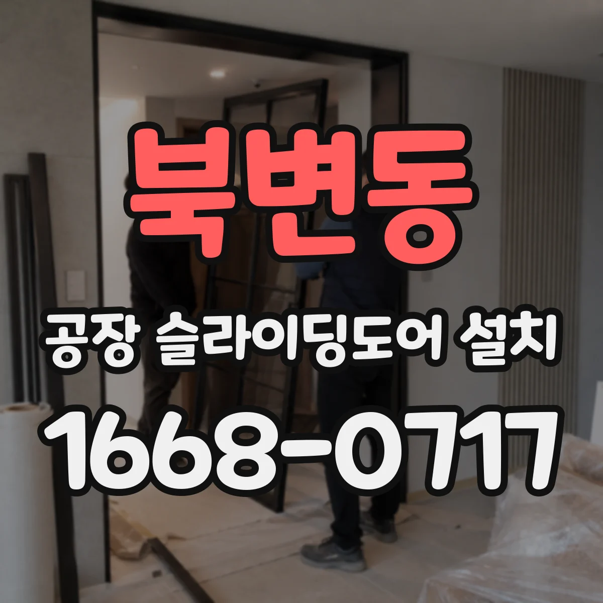 북변동 공장 슬라이딩도어 설치