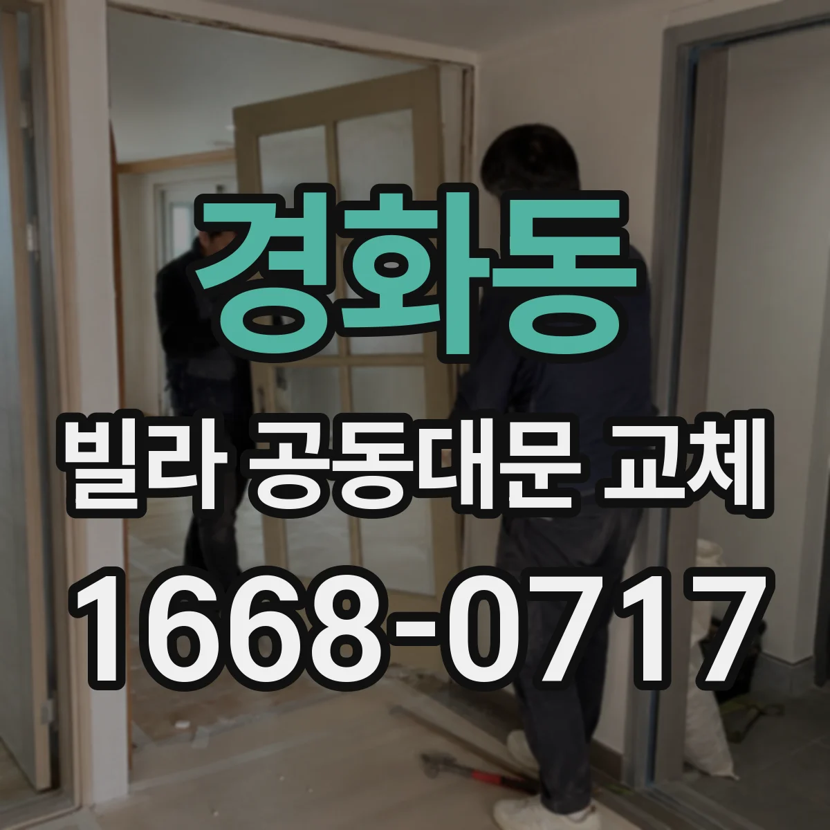 경화동 빌라 공동대문 교체