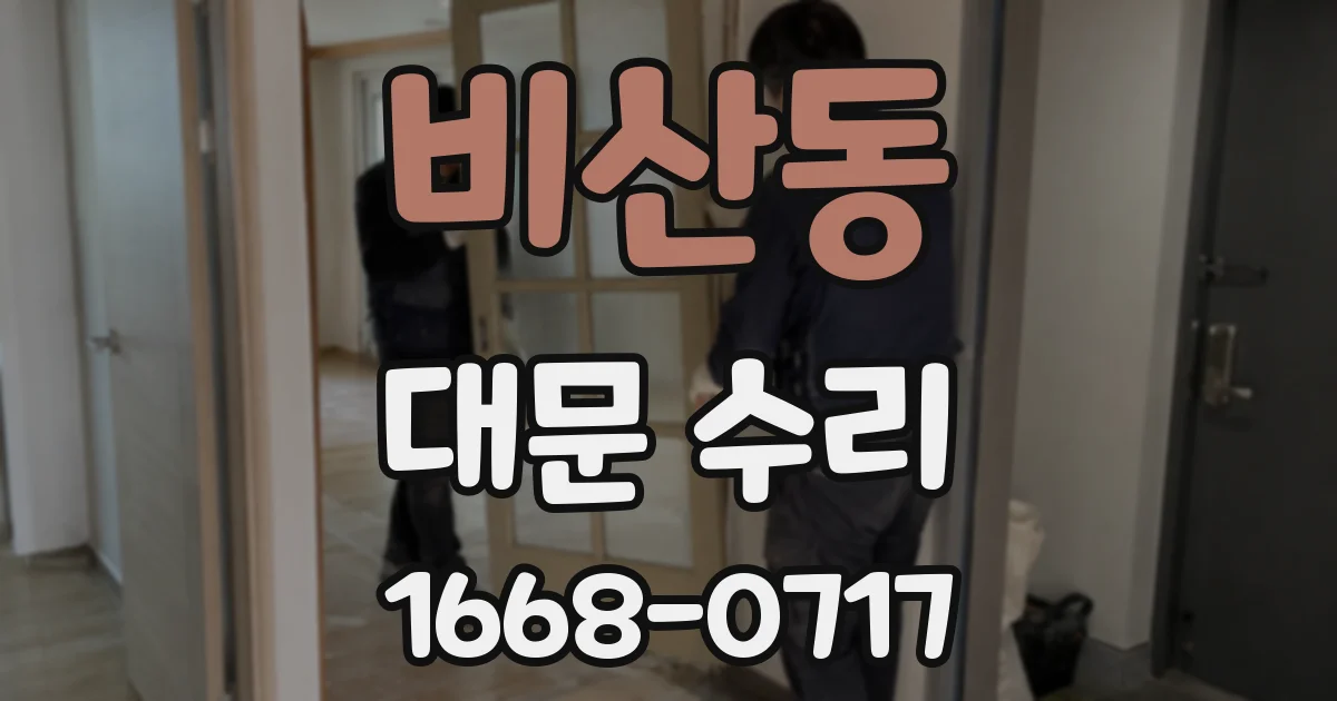 비산동 대문 수리