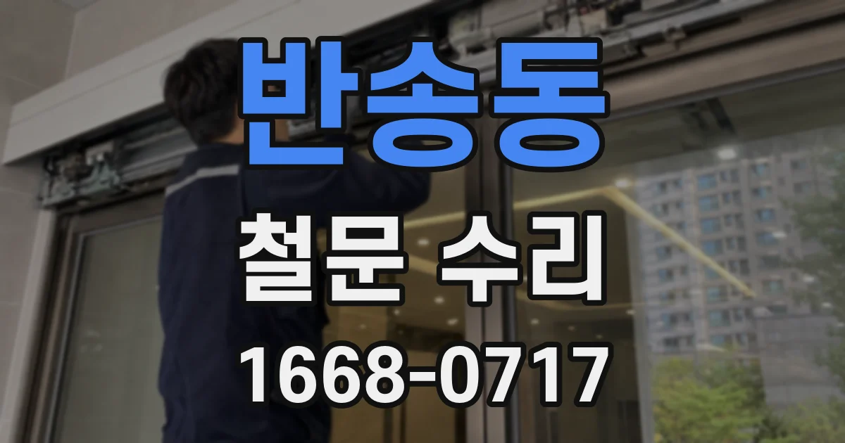 반송동 철문 수리