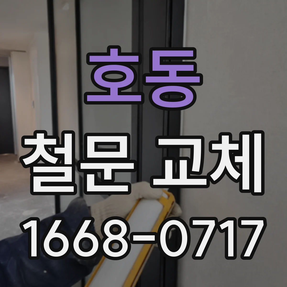 호동 철문 교체