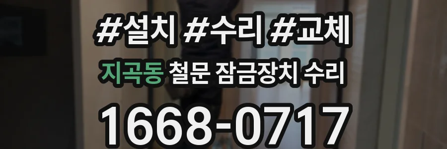 지곡동 철문 잠금장치 수리