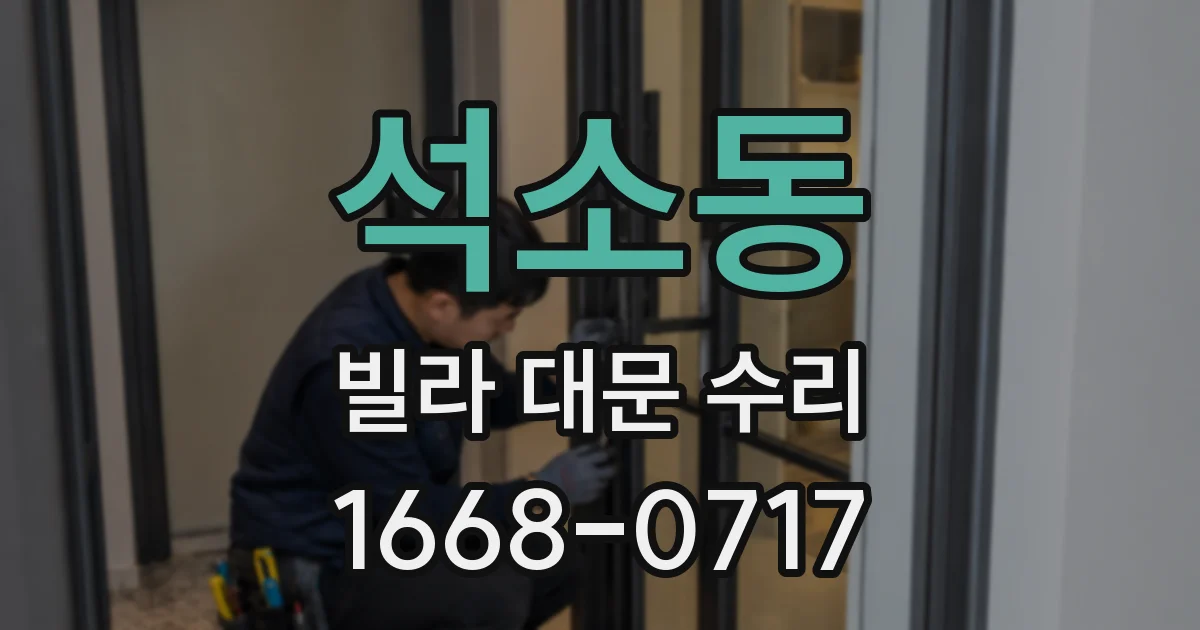 석소동 빌라 대문 수리