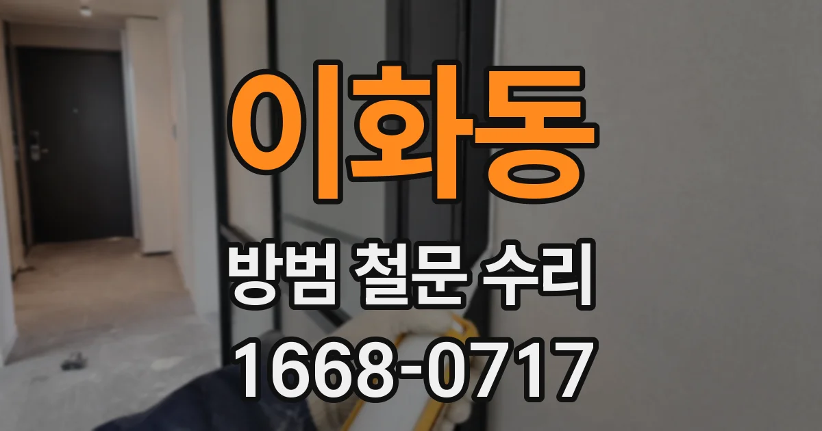 이화동 방범 철문 수리