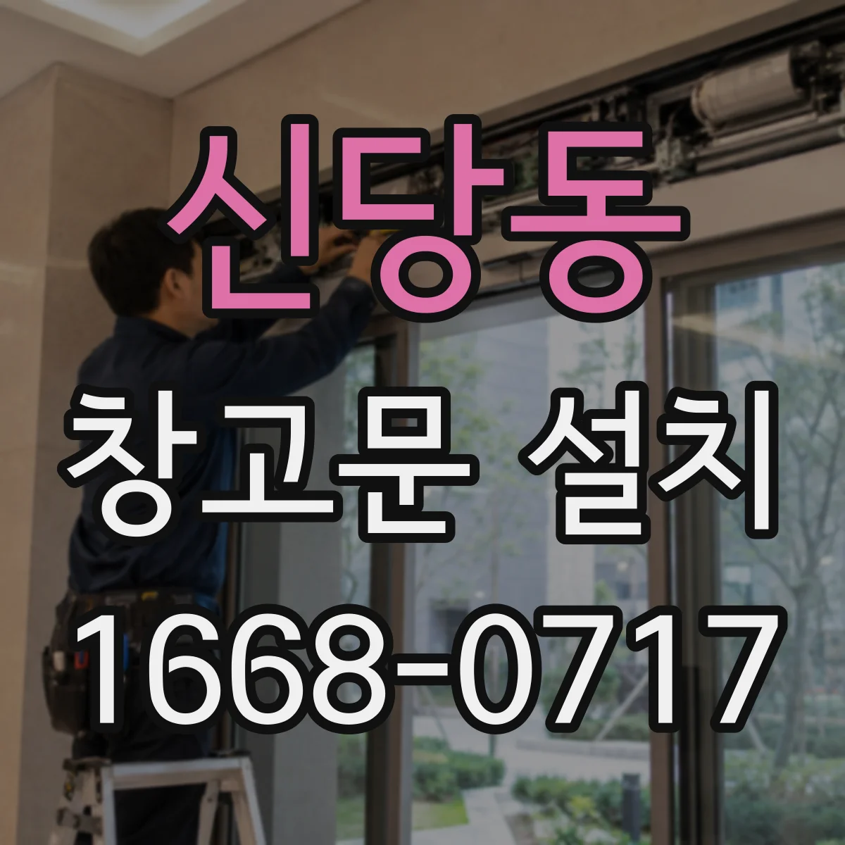 신당동 창고문 설치