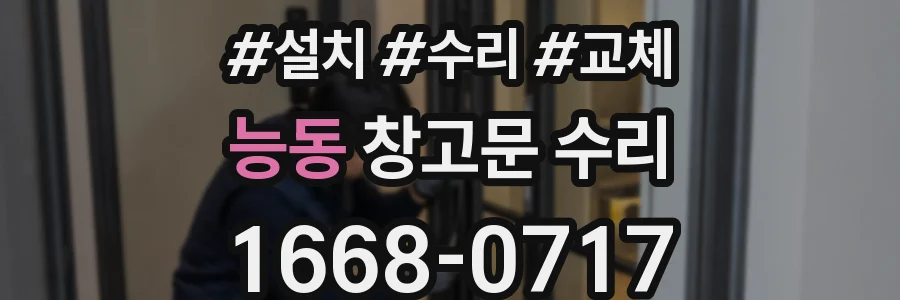 능동 창고문 수리