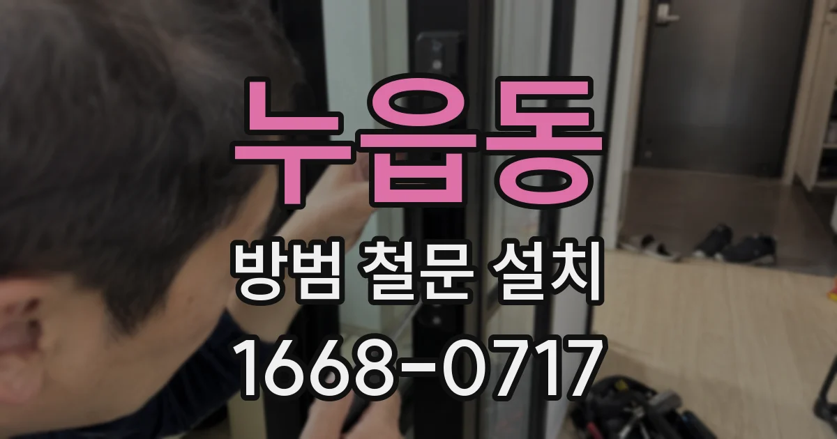 누읍동 방범 철문 설치