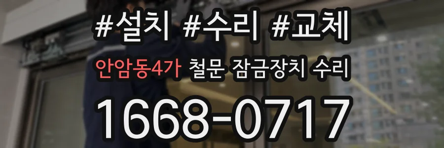 안암동4가 철문 잠금장치 수리