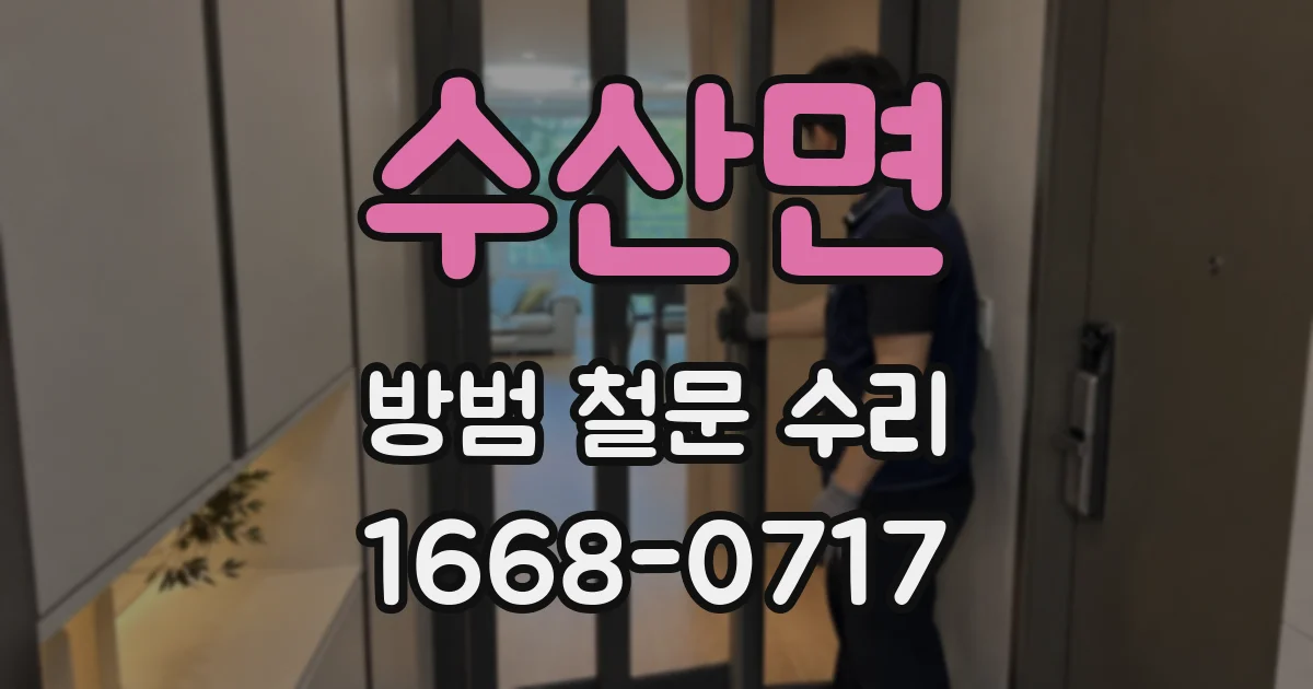 수산면 방범 철문 수리