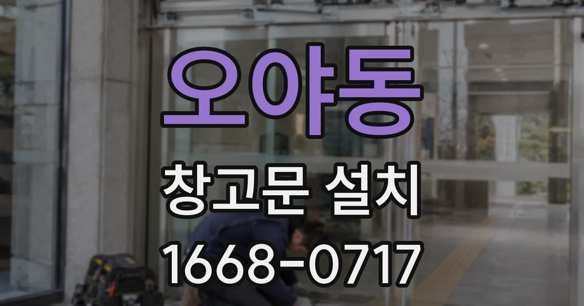 오야동 창고문 설치