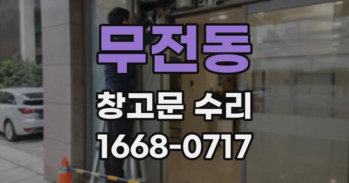 무전동 창고문 수리