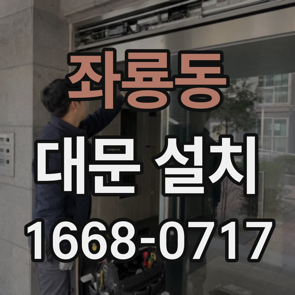 좌룡동 대문 설치