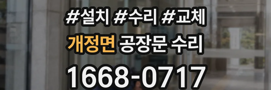 개정면 공장문 수리