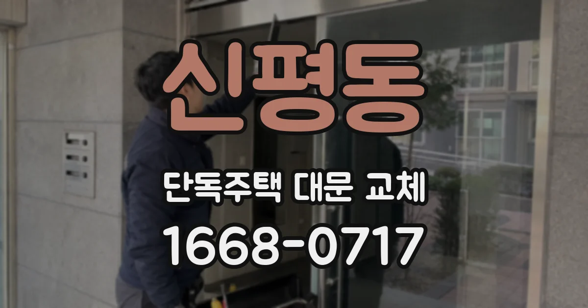 신평동 단독주택 대문 교체