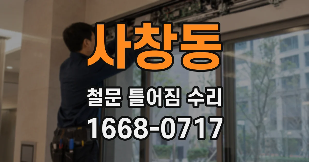 사창동 철문 틀어짐 수리