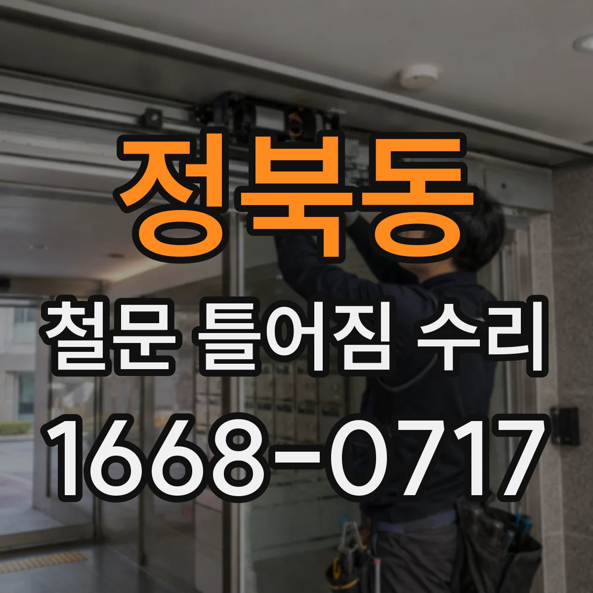 정북동 철문 틀어짐 수리