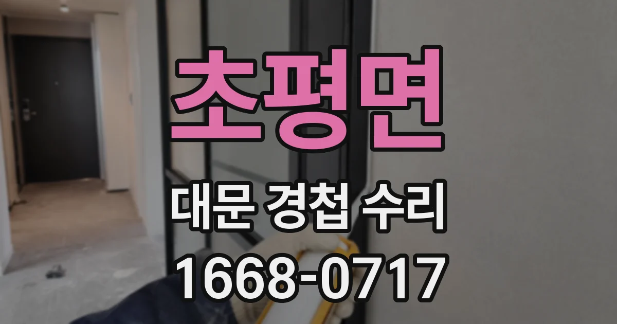 초평면 대문 경첩 수리