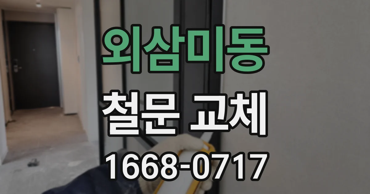 외삼미동 철문 교체