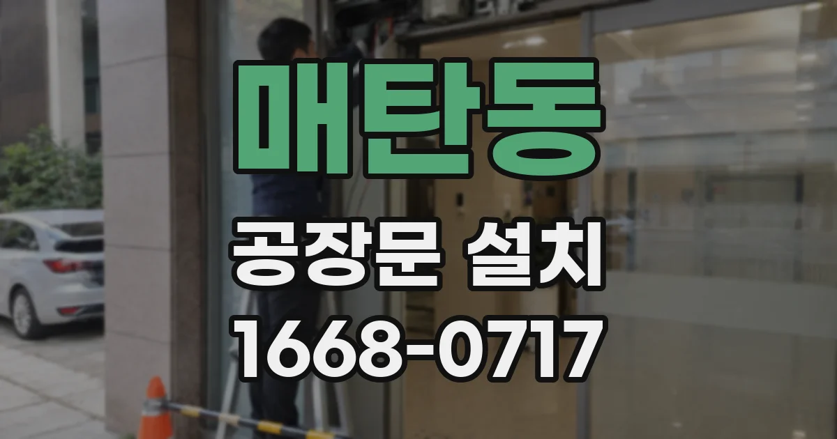 매탄동 공장문 설치