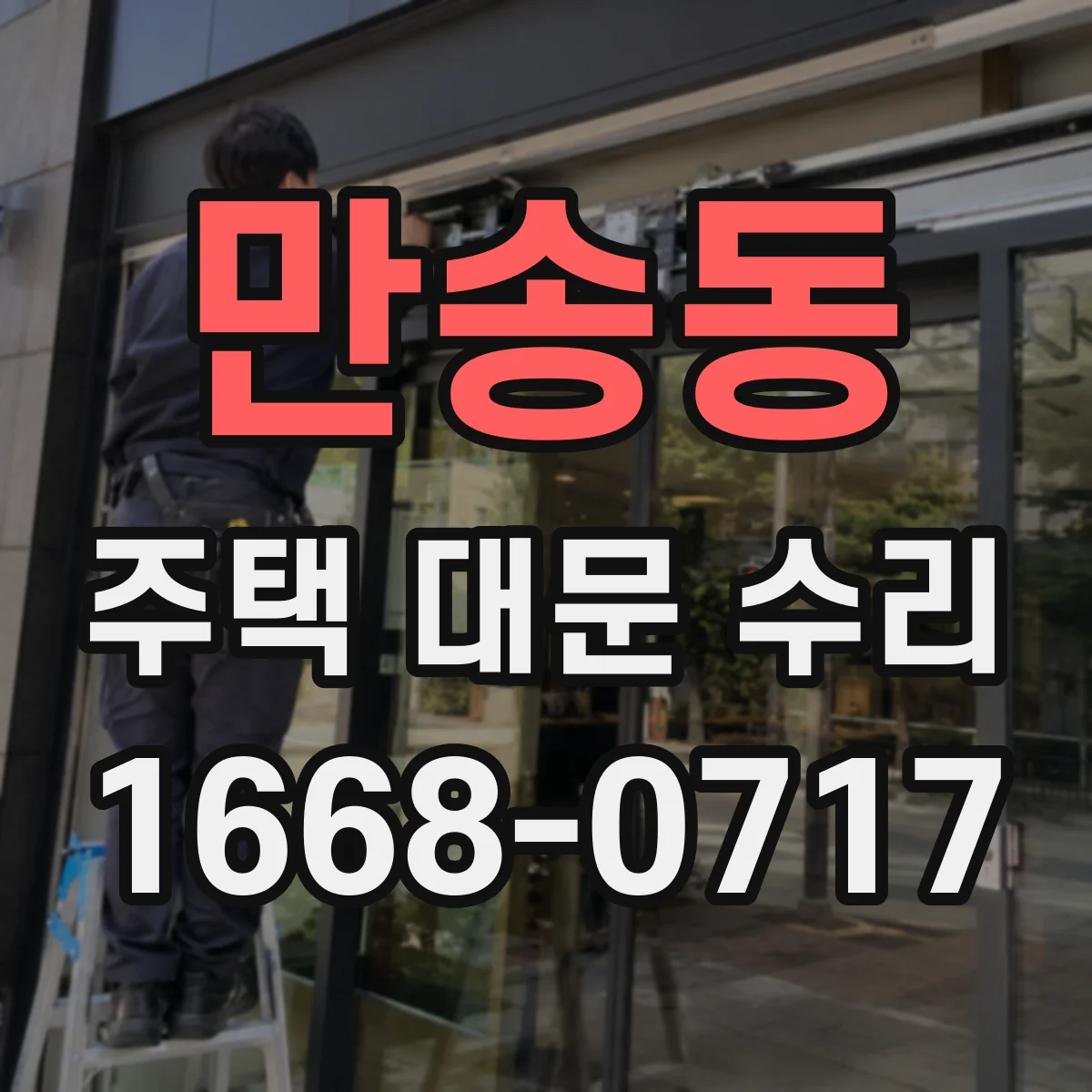 만송동 주택 대문 수리
