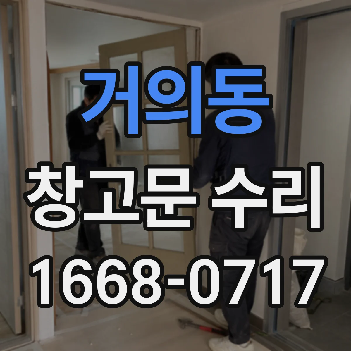 거의동 창고문 수리