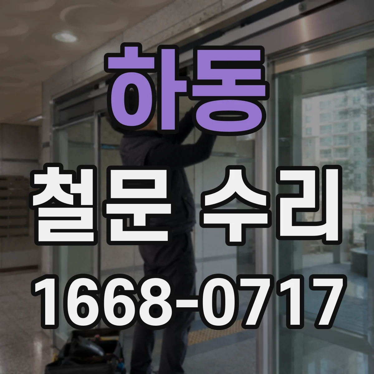하동 철문 수리