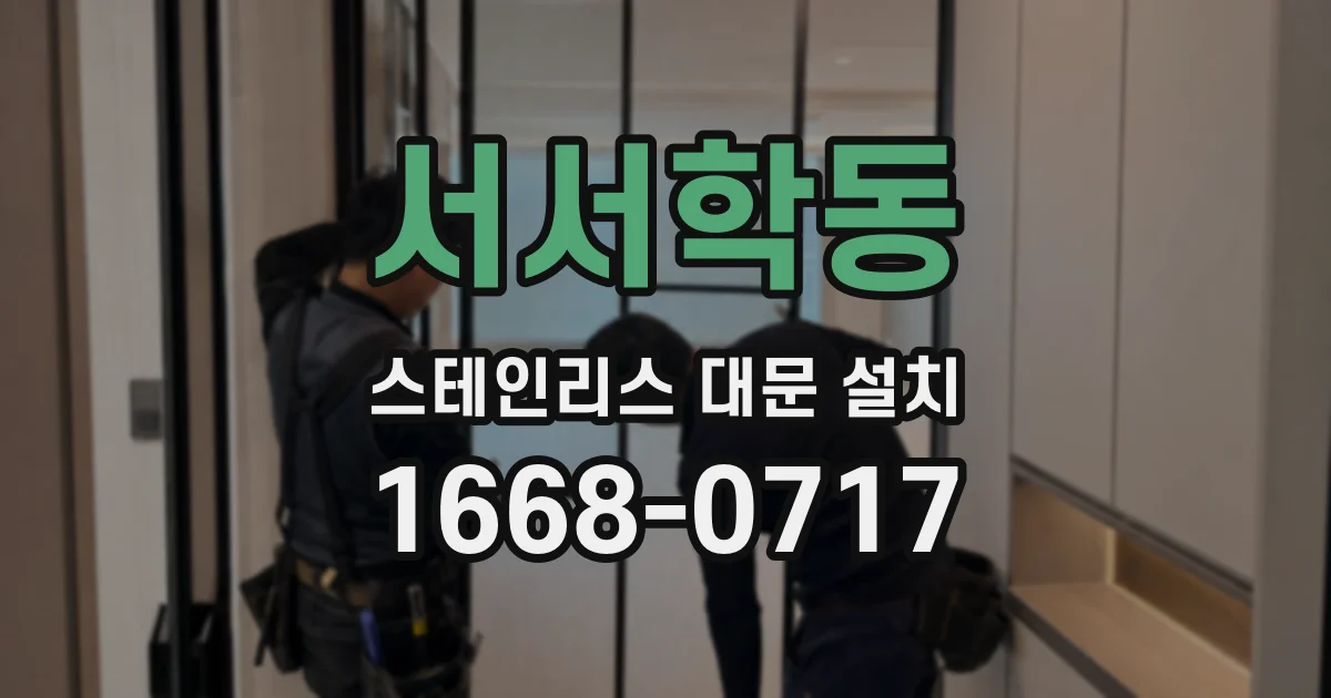 서서학동 스테인리스 대문 설치