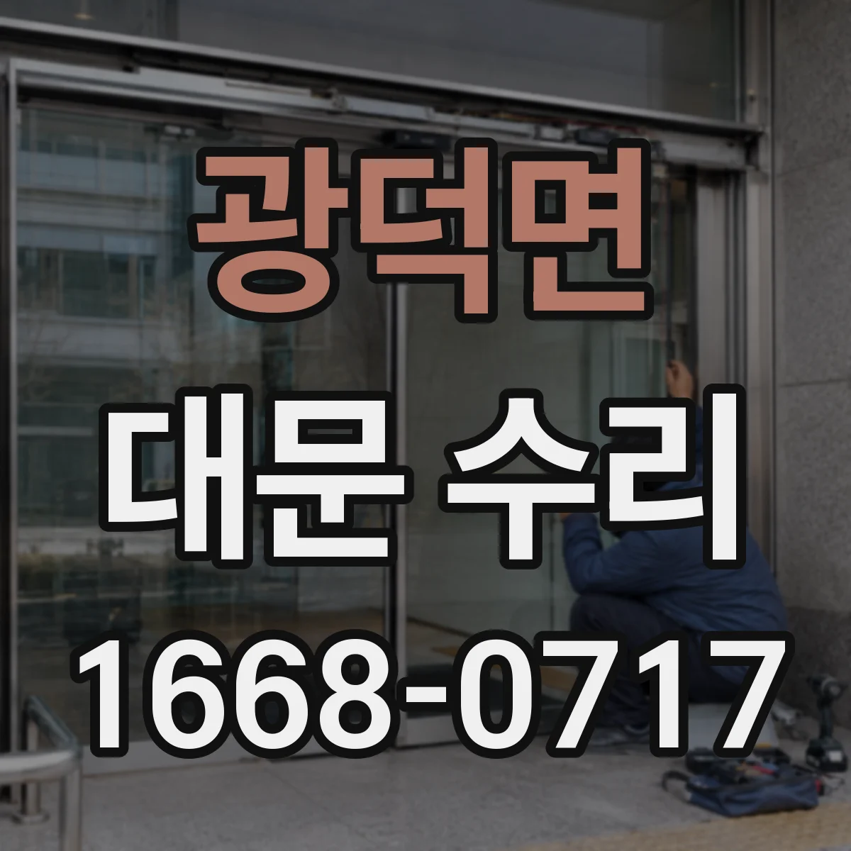 광덕면 대문 수리