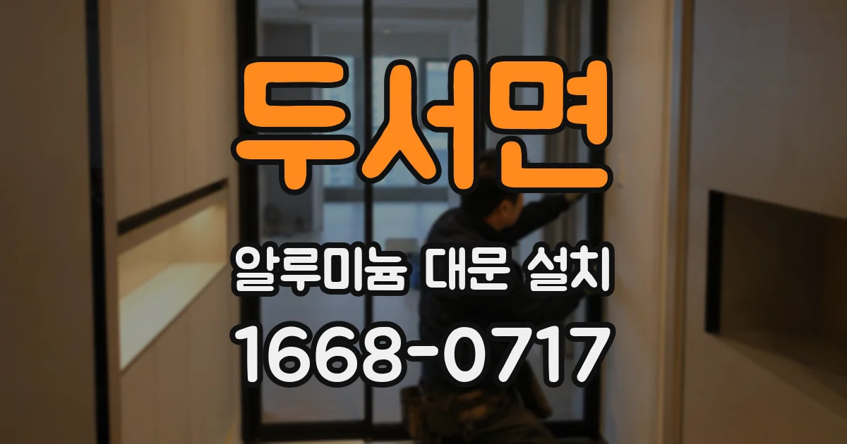 두서면 알루미늄 대문 설치