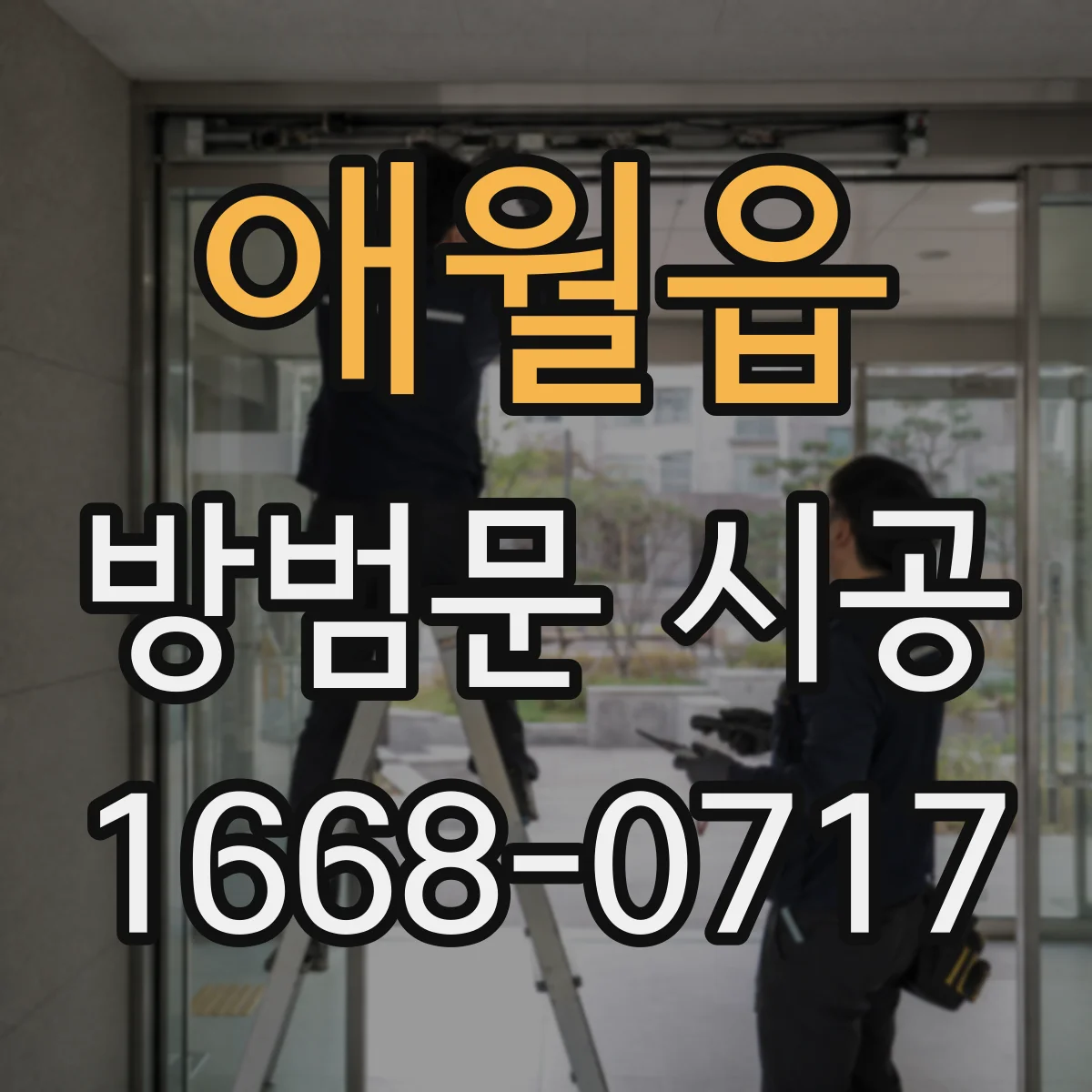애월읍 방범문 시공