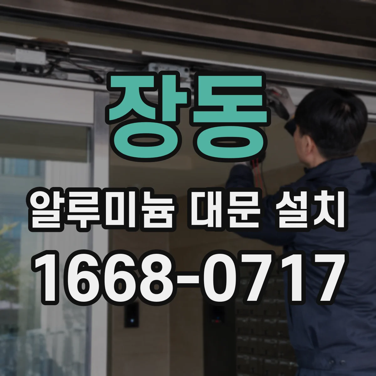 장동 알루미늄 대문 설치