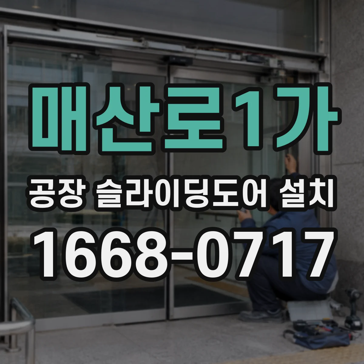 매산로1가 공장 슬라이딩도어 설치