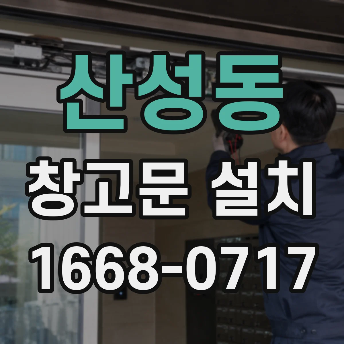 산성동 창고문 설치