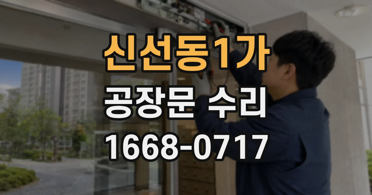 신선동1가 공장문 수리