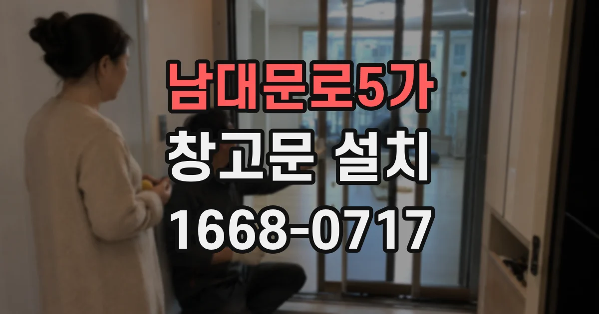 남대문로5가 창고문 설치