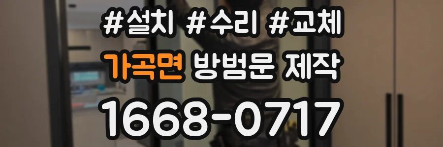 가곡면 방범문 제작