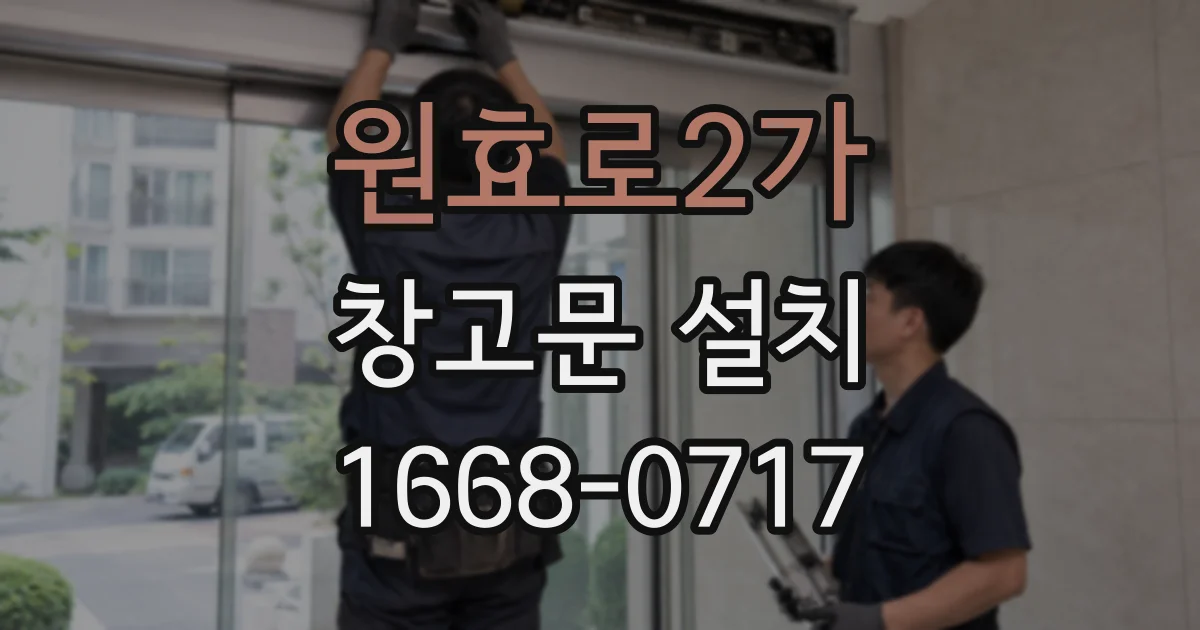 원효로2가 창고문 설치