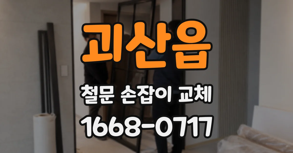 괴산읍 철문 손잡이 교체