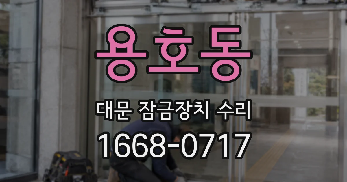 용호동 대문 잠금장치 수리
