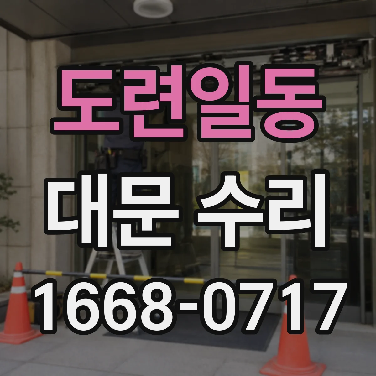 도련일동 대문 수리