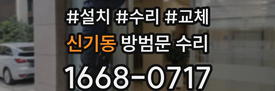 신기동 방범문 수리