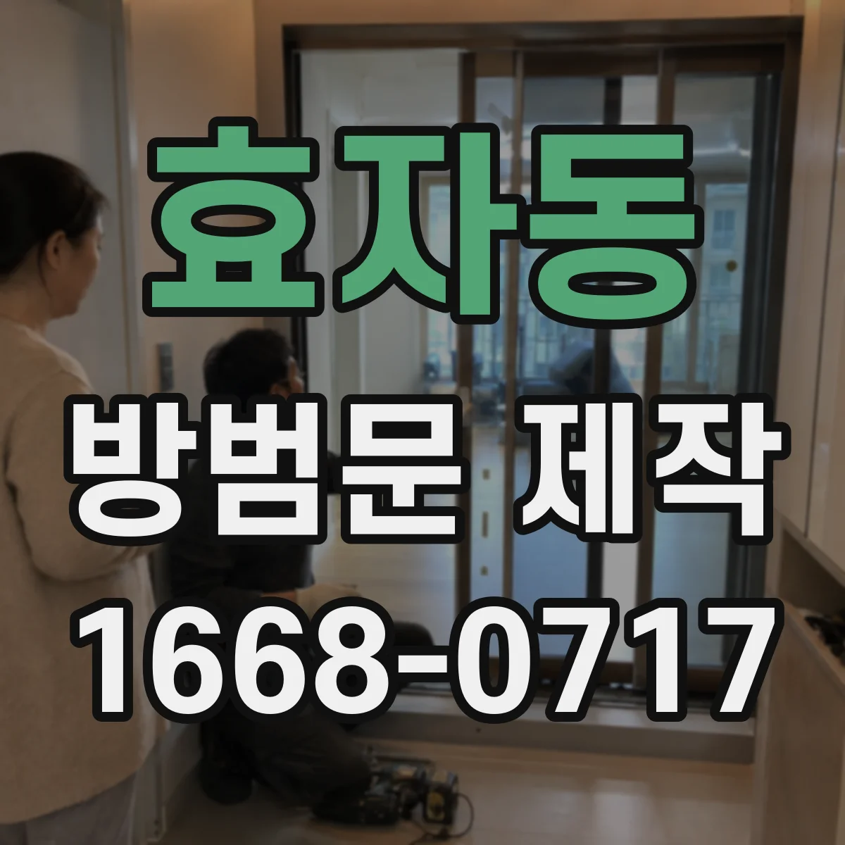 효자동 방범문 제작